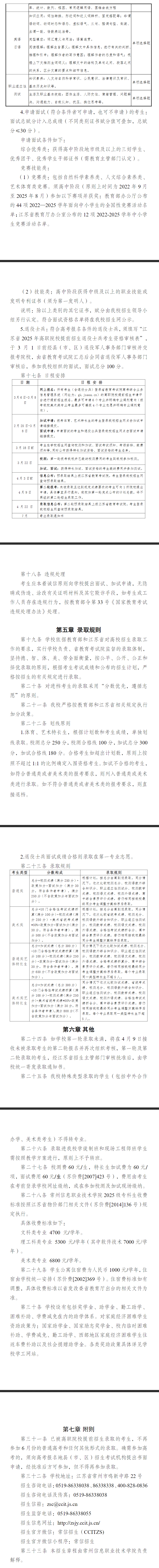 2025年常州<a href=https://www.211g.cn/tag/xinxi.html target=_blank class=infotextkey>信息</a><a href=https://www.211g.cn/tag/zhiye.html target=_blank class=infotextkey>职业</a><a href=https://www.211g.cn/tag/jishu.html target=_blank class=infotextkey>技术</a><a href=https://www.211g.cn/tag/xueyuan.html target=_blank class=infotextkey>学院</a><a href=https://www.211g.cn/tag/tiqian.html target=_blank class=infotextkey>提前</a><a href=https://www.211g.cn/tag/zhaosheng.html target=_blank class=infotextkey>招生</a>章程