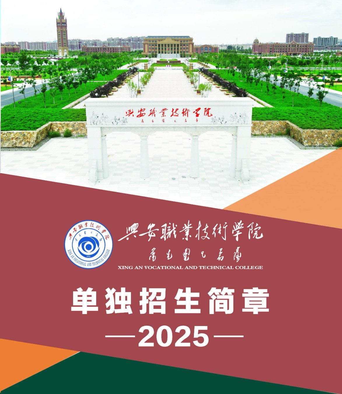 2025年兴安<a href=https://www.211g.cn/tag/zhiye.html target=_blank class=infotextkey>职业</a><a href=https://www.211g.cn/tag/jishu.html target=_blank class=infotextkey>技术</a><a href=https://www.211g.cn/tag/xueyuan.html target=_blank class=infotextkey>学院</a>单招<a href=https://www.211g.cn/tag/jianzhang.html target=_blank class=infotextkey>简章</a>