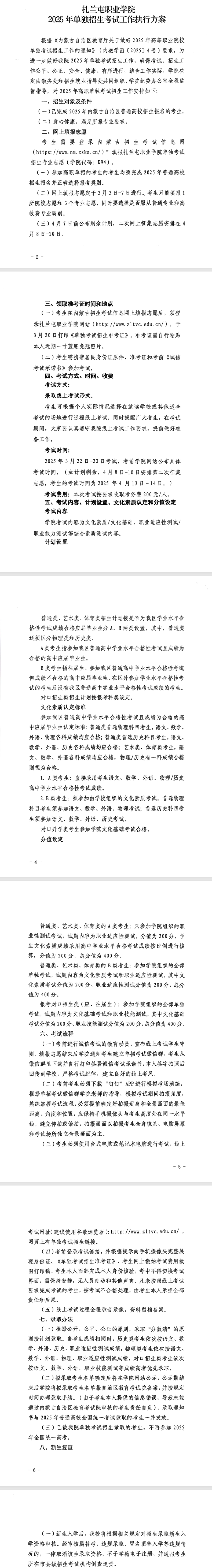 2025年扎兰屯<a href=https://www.211g.cn/tag/zhiye.html target=_blank class=infotextkey>职业</a><a href=https://www.211g.cn/tag/xueyuan.html target=_blank class=infotextkey>学院</a>单招<a href=https://www.211g.cn/tag/shishi.html target=_blank class=infotextkey>实施</a>方案