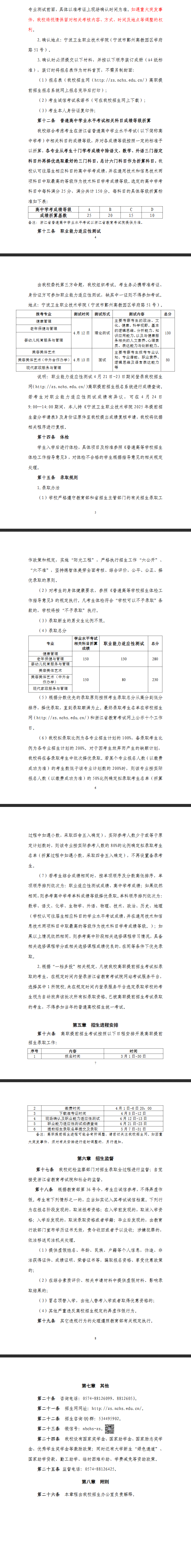2025年<a href=https://www.211g.cn/tag/ningbo.html target=_blank class=infotextkey>宁波</a>卫生<a href=https://www.211g.cn/tag/zhiye.html target=_blank class=infotextkey>职业</a><a href=https://www.211g.cn/tag/jishu.html target=_blank class=infotextkey>技术</a><a href=https://www.211g.cn/tag/xueyuan.html target=_blank class=infotextkey>学院</a>高职<a href=https://www.211g.cn/tag/tiqian.html target=_blank class=infotextkey>提前</a><a href=https://www.211g.cn/tag/zhaosheng.html target=_blank class=infotextkey>招生</a>章程