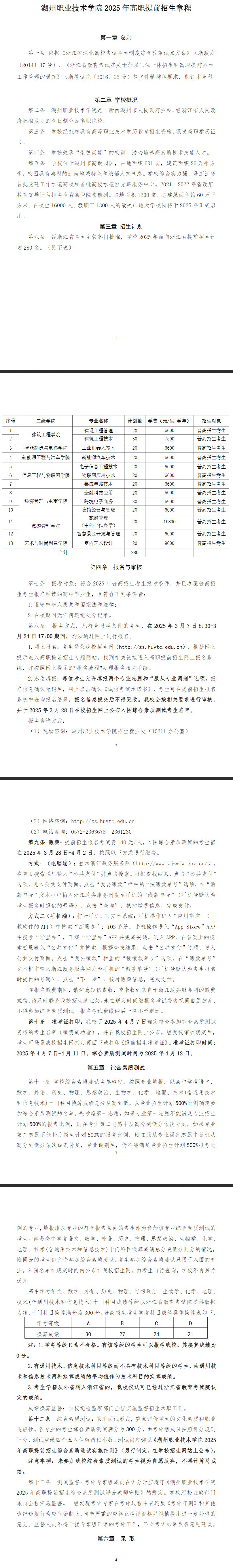 2025年湖州<a href=https://www.211g.cn/tag/zhiye.html target=_blank class=infotextkey>职业</a><a href=https://www.211g.cn/tag/jishu.html target=_blank class=infotextkey>技术</a><a href=https://www.211g.cn/tag/xueyuan.html target=_blank class=infotextkey>学院</a>高职<a href=https://www.211g.cn/tag/tiqian.html target=_blank class=infotextkey>提前</a><a href=https://www.211g.cn/tag/zhaosheng.html target=_blank class=infotextkey>招生</a>章程