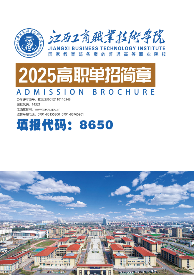2025年<a href=https://www.211g.cn/tag/jiangxi.html target=_blank class=infotextkey>江西</a>工商<a href=https://www.211g.cn/tag/zhiye.html target=_blank class=infotextkey>职业</a><a href=https://www.211g.cn/tag/jishu.html target=_blank class=infotextkey>技术</a><a href=https://www.211g.cn/tag/xueyuan.html target=_blank class=infotextkey>学院</a>单招<a href=https://www.211g.cn/tag/jianzhang.html target=_blank class=infotextkey>简章</a>