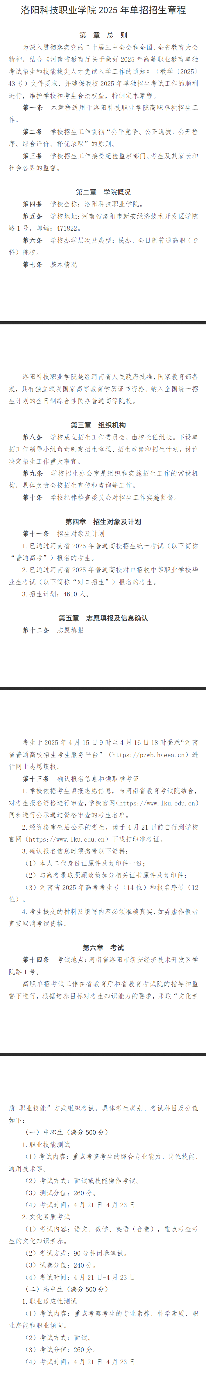 2025年洛阳<a href=https://www.211g.cn/tag/keji.html target=_blank class=infotextkey>科技</a><a href=https://www.211g.cn/tag/zhiye.html target=_blank class=infotextkey>职业</a><a href=https://www.211g.cn/tag/xueyuan.html target=_blank class=infotextkey>学院</a>单招章程