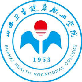 山西卫生健康职业学院院系设置”