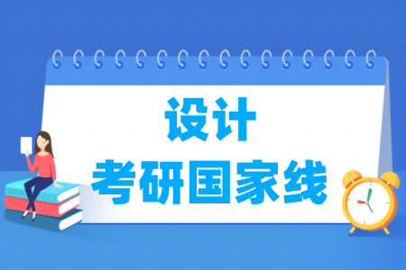 2024-2025年设计考研国家线汇总