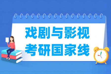 2024-2025年戏剧与影视考研国家线汇总