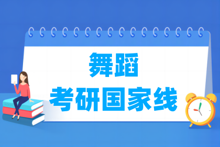 2024-2025年舞蹈考研国家线汇总