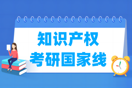 2024-2025年知识产权考研国家线汇总