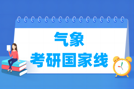 气象考研<a href=https://www.211g.cn/tag/linian.html target=_blank class=infotextkey>历年</a><a href=https://www.211g.cn/tag/guojia.html target=_blank class=infotextkey><a href=https://www.211g.cn/tag/guojia target=_blank class=infotextkey>国家</a></a>线<a href=https://www.211g.cn/tag/huizong.html target=_blank class=infotextkey>汇总</a>（2024-2025年）
