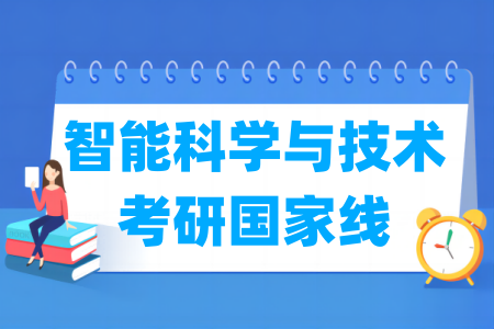 <a href=https://www.211g.cn/tag/linian.html target=_blank class=infotextkey>历年</a>智能科学与<a href=https://www.211g.cn/tag/jishu.html target=_blank class=infotextkey>技术</a>考研<a href=https://www.211g.cn/tag/guojia.html target=_blank class=infotextkey><a href=https://www.211g.cn/tag/guojia target=_blank class=infotextkey>国家</a></a>线<a href=https://www.211g.cn/tag/huizong.html target=_blank class=infotextkey>汇总</a>（2023-2025年）