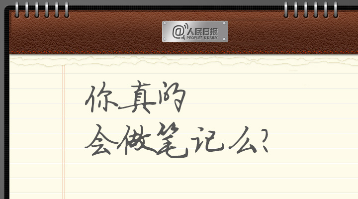 学霸之路：从认真做笔记开始！