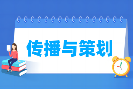传播与策划专业属于哪个大类