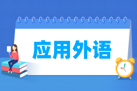 应用外语专业属于哪个大类
