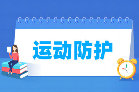 运动防护<a href=https://www.211g.cn/tag/zhuanye.html target=_blank class=infotextkey>专业</a>属于哪个领域