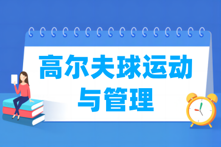 高尔夫球运动与管理专业属于哪个类别