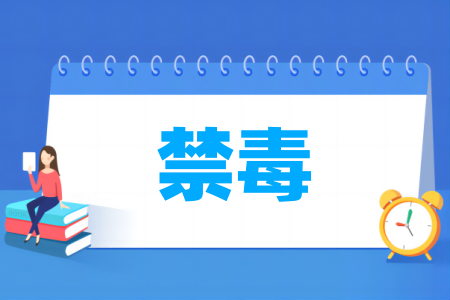 禁毒专业属于哪个大类
