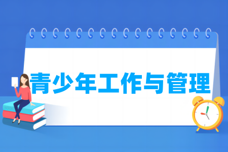 青少年工作与管理专业属于哪个门类