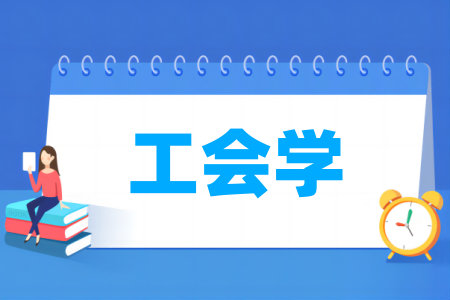 工会学专业属于哪个大类