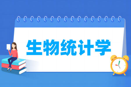 生物统计学专业属于哪个大类