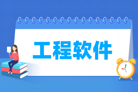 工程软件专业属于哪个大类