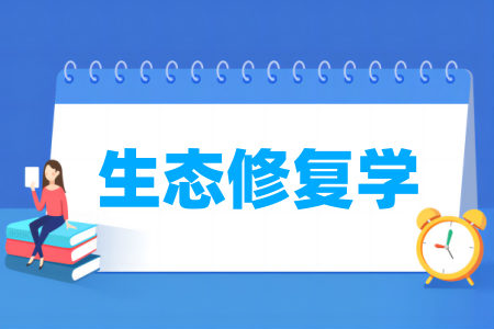 生态修复学<a href=https://www.211g.cn/tag/zhuanye.html target=_blank class=infotextkey>专业</a>归属门类