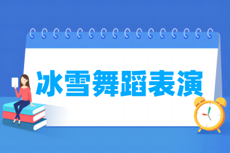 冰雪舞蹈表演专业属于哪个门类