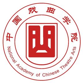 2025中国戏曲学院研究生招生简章