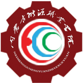 内蒙古能源职业学院设置哪些学院？