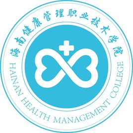 海南健康管理职业技术学院院系设置情况