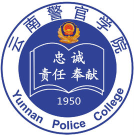 2025云南警官学院研究生招生信息
