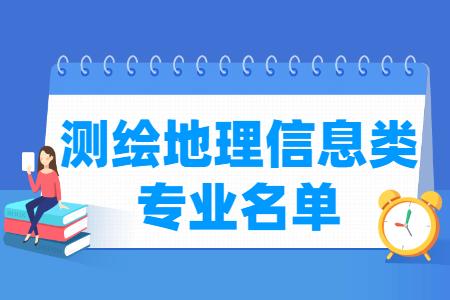 测绘地理信息类专业及代码目录（职业本科）”
