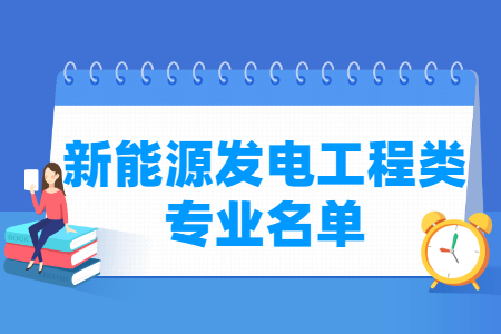 新能源发电工程专业目录及代码（职业本科）
