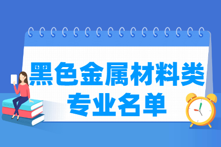 黑色金属材料<a href=https://www.211g.cn/tag/zhuanye.html target=_blank class=infotextkey>专业</a>一览-黑色金属材料类<a href=https://www.211g.cn/tag/zhuanye.html target=_blank class=infotextkey>专业</a>及代码（<a href=https://www.211g.cn/tag/zhiye.html target=_blank class=infotextkey>职业</a><a href=https://www.211g.cn/tag/bonke.html target=_blank class=infotextkey>本科</a>）