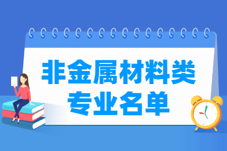 非金属材料专业目录及代码（职业本科）”
