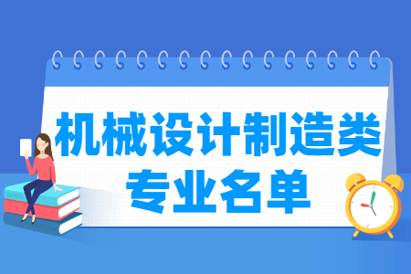 机械设计制造类专业及代码目录（职业本科）”