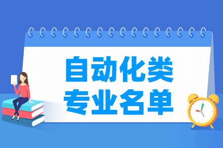 自动化<a href=https://www.211g.cn/tag/zhuanye.html target=_blank class=infotextkey>专业</a>分类-各<a href=https://www.211g.cn/tag/zhuanye.html target=_blank class=infotextkey>专业</a>及代码介绍（<a href=https://www.211g.cn/tag/zhiye.html target=_blank class=infotextkey>职业</a><a href=https://www.211g.cn/tag/bonke.html target=_blank class=infotextkey>本科</a>）