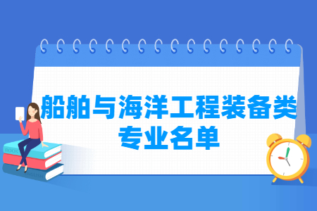 船舶与海洋工程装备专业目录及代码（职业本科）”