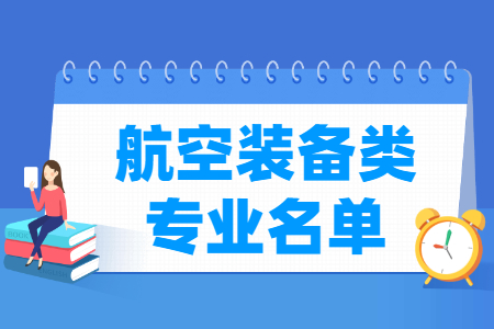 航空装备专业目录及代码（职业本科）”