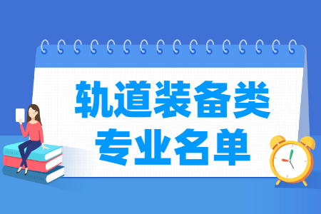 轨道装备类专业目录及代码（职业本科）”