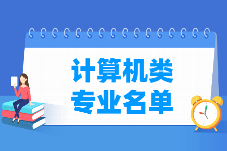 计算机类专业及代码（职业本科）目录”