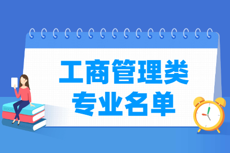 工商管理专业及其代码（职业本科）”