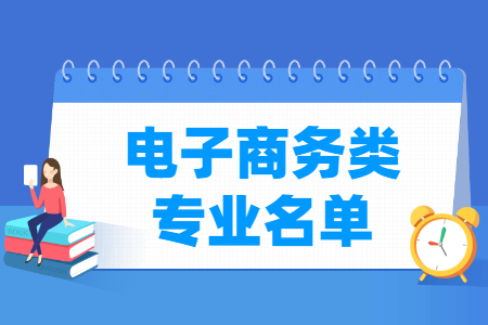 电子商务专业目录及代码（职业本科）”