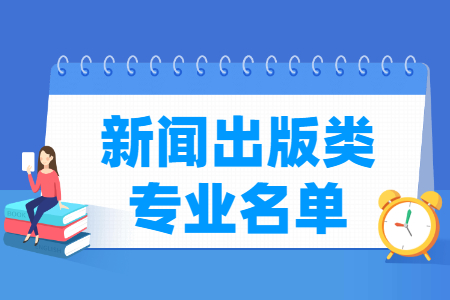 新闻出版类专业目录与专业代码（职业本科）”