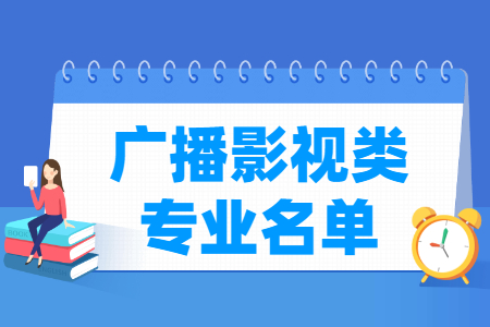 广播影视类专业介绍及代码（职业本科）”