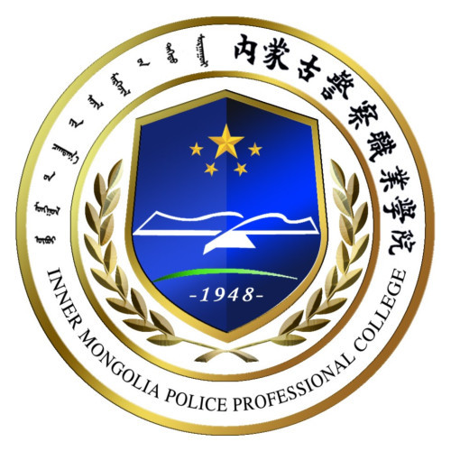 内蒙古警察学院院系介绍