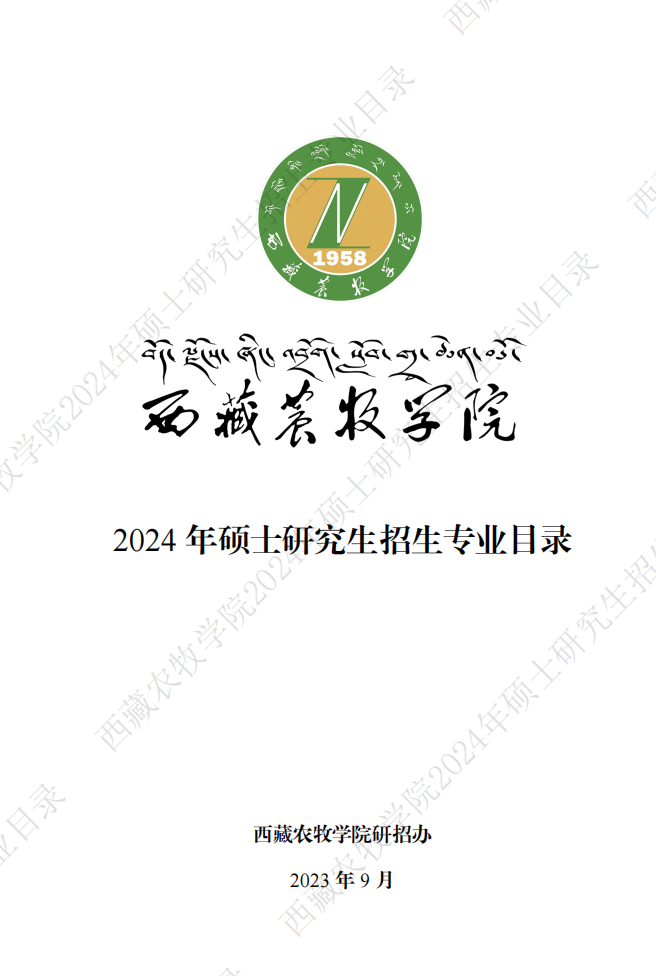 2024年<a href=https://www.211g.cn/tag/xicang.html target=_blank class=infotextkey>西藏</a>农牧<a href=https://www.211g.cn/tag/xueyuan.html target=_blank class=infotextkey>学院</a><a href=https://www.211g.cn/tag/yanjiusheng.html target=_blank class=infotextkey>研究生</a><a href=https://www.211g.cn/tag/zhaosheng.html target=_blank class=infotextkey>招生</a><a href=https://www.211g.cn/tag/jihua.html target=_blank class=infotextkey>计划</a>-各<a href=https://www.211g.cn/tag/zhuanye.html target=_blank class=infotextkey>专业</a><a href=https://www.211g.cn/tag/zhaosheng.html target=_blank class=infotextkey>招生</a>人数