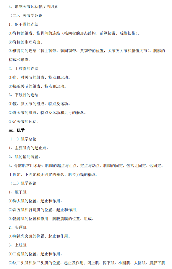2024年成都<a href=https://www.211g.cn/tag/tiyu.html target=_blank class=infotextkey>体育</a><a href=https://www.211g.cn/tag/xueyuan.html target=_blank class=infotextkey>学院</a>考研大纲