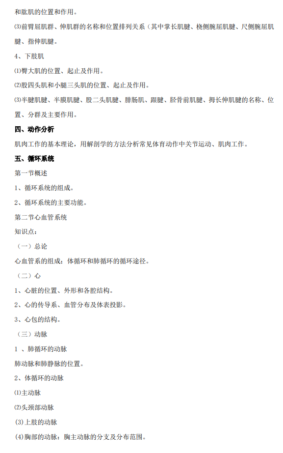 2024年成都<a href=https://www.211g.cn/tag/tiyu.html target=_blank class=infotextkey>体育</a><a href=https://www.211g.cn/tag/xueyuan.html target=_blank class=infotextkey>学院</a>考研大纲
