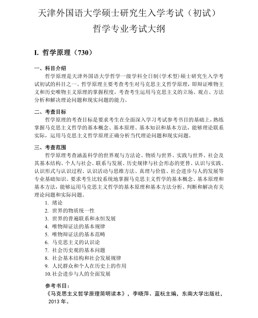 2025<a href=https://www.211g.cn/tag/tianjin.html target=_blank class=infotextkey>天津</a><a href=https://www.211g.cn/tag/waiguoyu.html target=_blank class=infotextkey>外国语</a><a href=https://www.211g.cn/tag/daxue.html target=_blank class=infotextkey>大学</a>考研大纲
