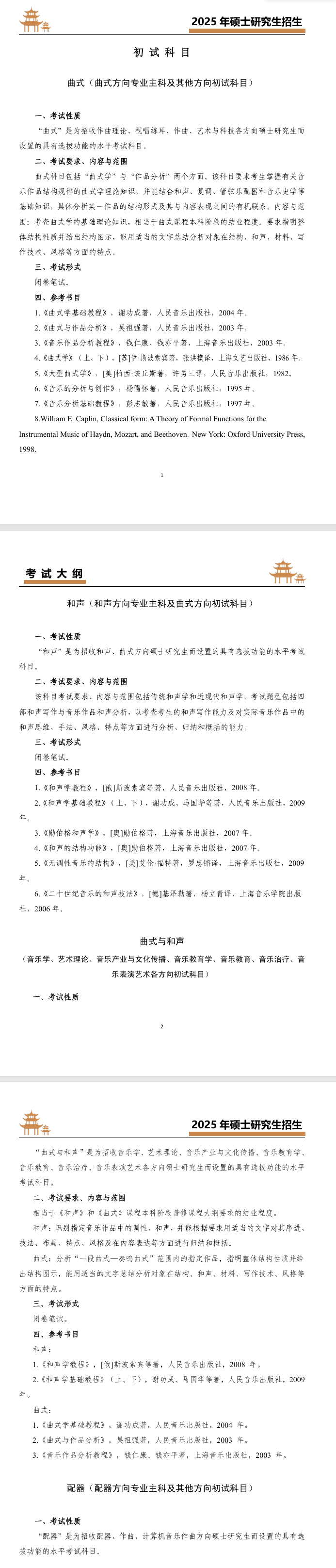 2025年<a href=https://www.211g.cn/tag/wuhan.html target=_blank class=infotextkey>武汉</a>音乐<a href=https://www.211g.cn/tag/xueyuan.html target=_blank class=infotextkey>学院</a>考研大纲